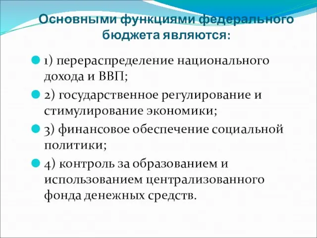 Основными функциями федерального бюджета являются: 1) перераспределение национального дохода и ВВП; 2)