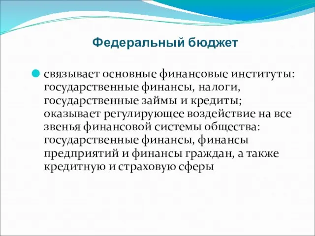 Федеральный бюджет связывает основные финансовые институты: государственные финансы, налоги, государственные займы и