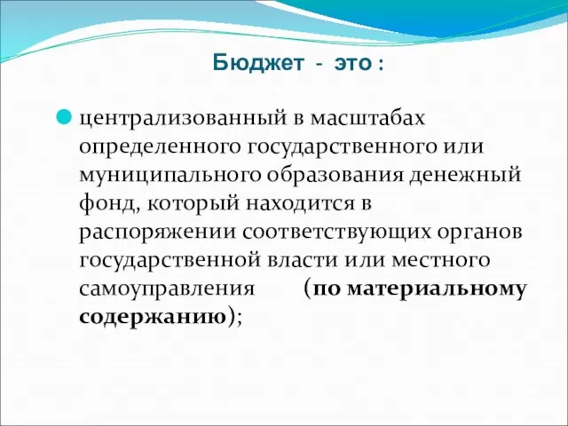 Бюджет - это : централизованный в масштабах определенного государственного или муниципального образования