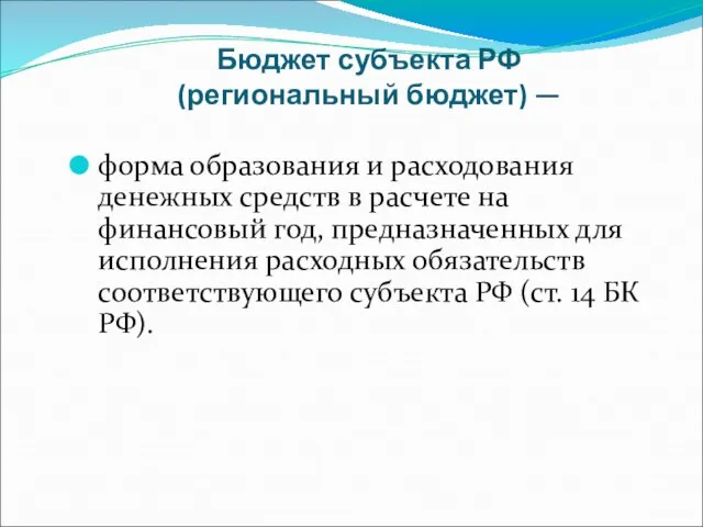 Бюджет субъекта РФ (региональный бюджет) — форма образования и расходования денежных средств