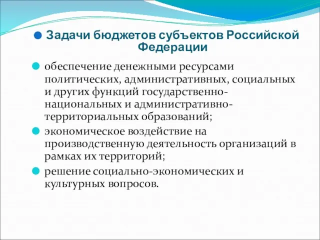 Задачи бюджетов субъектов Российской Федерации обеспечение денежными ресурсами политических, административных, социальных и