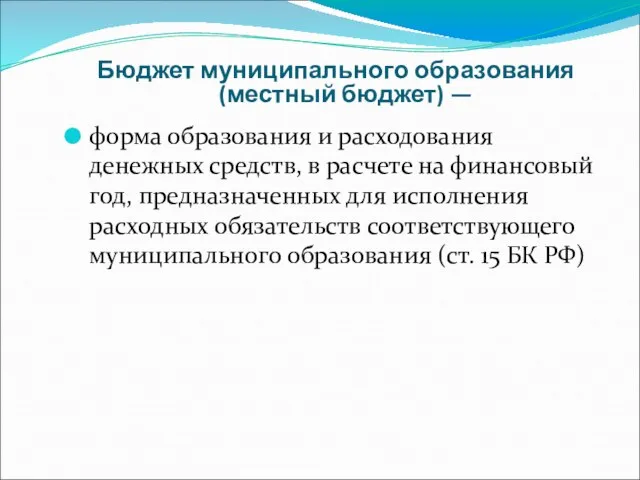 Бюджет муниципального образования (местный бюджет) — форма образования и расходования денежных средств,