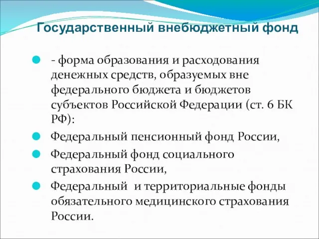 Государственный внебюджетный фонд - форма образования и расходования денежных средств, образуемых вне