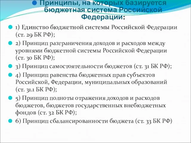 Принципы, на которых базируется бюджетная система Российской Федерации: 1) Единство бюджетной системы