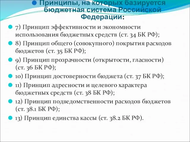 Принципы, на которых базируется бюджетная система Российской Федерации: 7) Принцип эффективности и