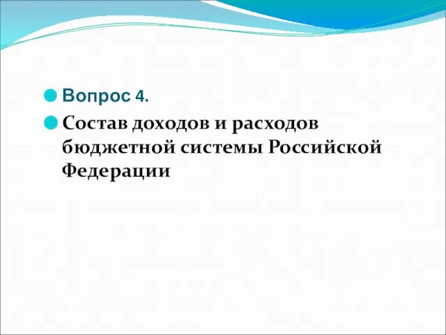 Вопрос 4. Состав доходов и расходов бюджетной системы Российской Федерации