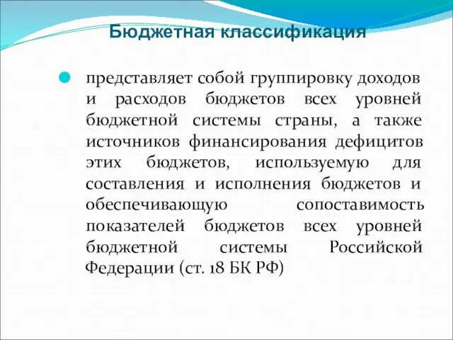 Бюджетная классификация представляет собой группировку доходов и расходов бюджетов всех уровней бюджетной