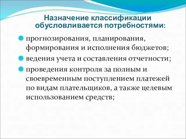 Назначение классификации обусловливается потребностями: прогнозирования, планирования, формирования и исполнения бюджетов; ведения учета