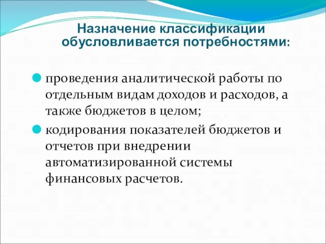 Назначение классификации обусловливается потребностями: проведения аналитической работы по отдельным видам доходов и