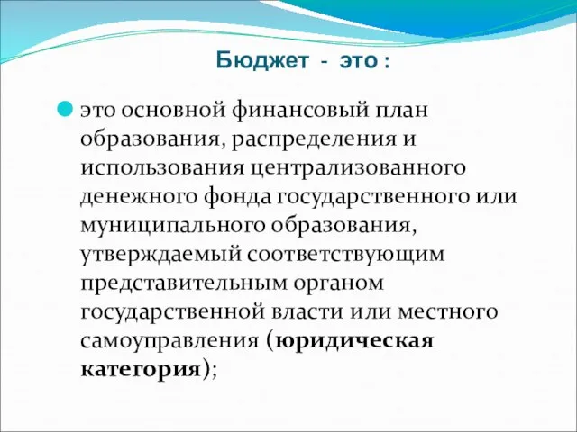 Бюджет - это : это основной финансовый план образования, распределения и использования