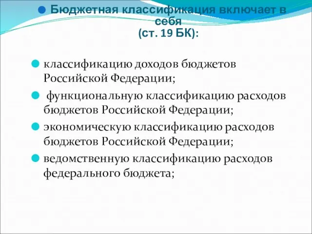 Бюджетная классификация включает в себя (ст. 19 БК): классификацию доходов бюджетов Российской