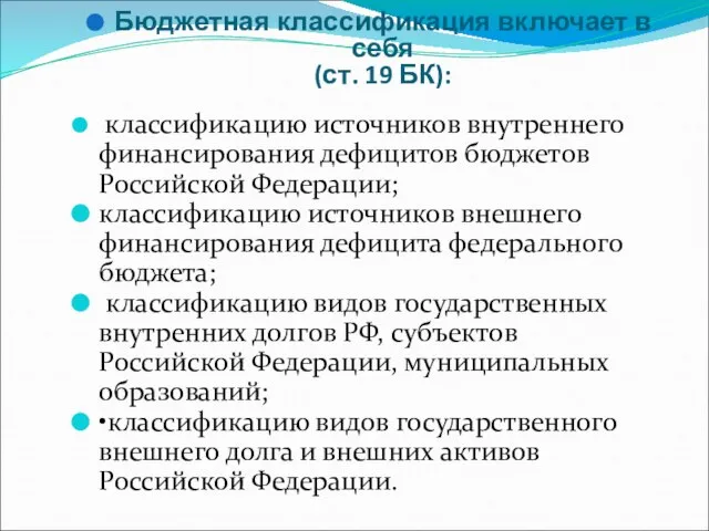 Бюджетная классификация включает в себя (ст. 19 БК): классификацию источников внутреннего финансирования