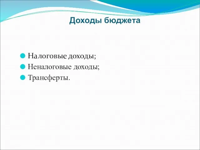 Доходы бюджета Налоговые доходы; Неналоговые доходы; Трансферты.