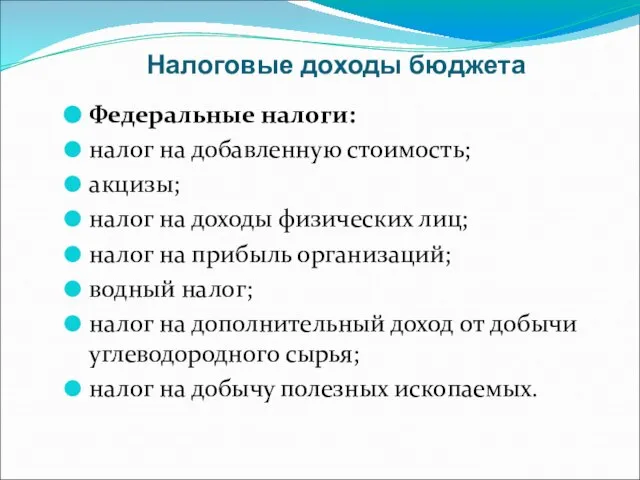 Налоговые доходы бюджета Федеральные налоги: налог на добавленную стоимость; акцизы; налог на