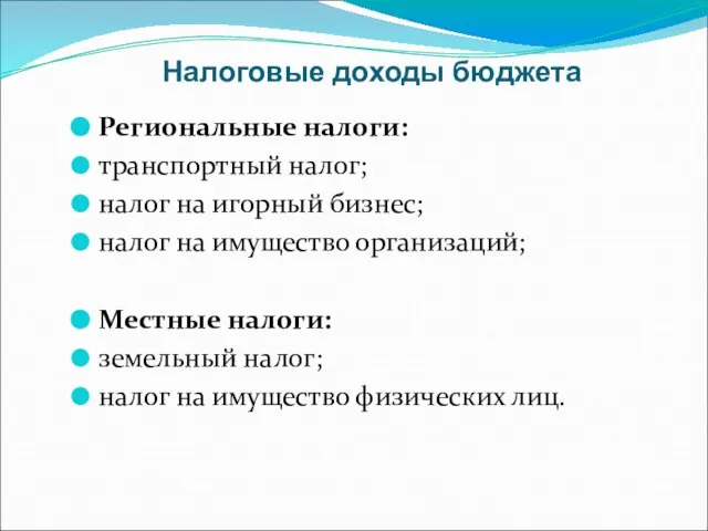 Налоговые доходы бюджета Региональные налоги: транспортный налог; налог на игорный бизнес; налог