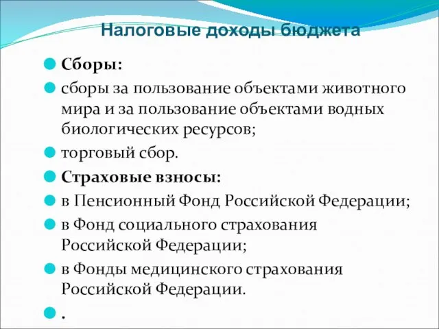 Налоговые доходы бюджета Сборы: сборы за пользование объектами животного мира и за