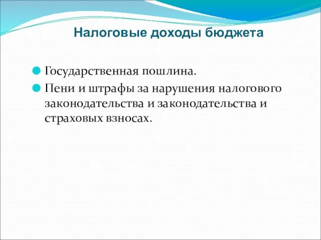 Налоговые доходы бюджета Государственная пошлина. Пени и штрафы за нарушения налогового законодательства