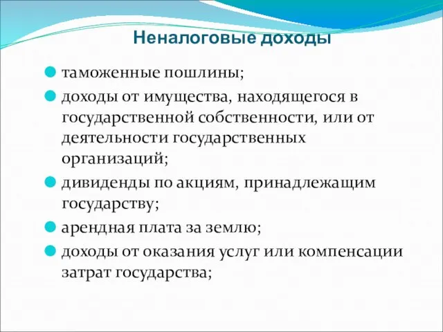 Неналоговые доходы таможенные пошлины; доходы от имущества, находящегося в государственной собственности, или