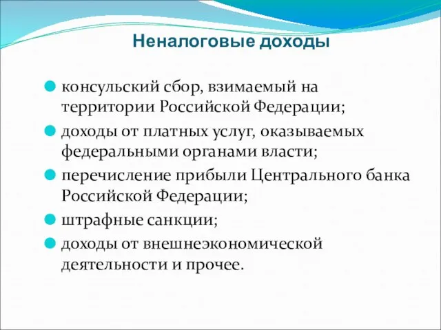 Неналоговые доходы консульский сбор, взимаемый на территории Российской Федерации; доходы от платных