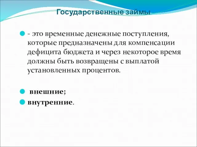 Государственные займы - это временные денежные поступления, которые предназначены для компенсации дефицита