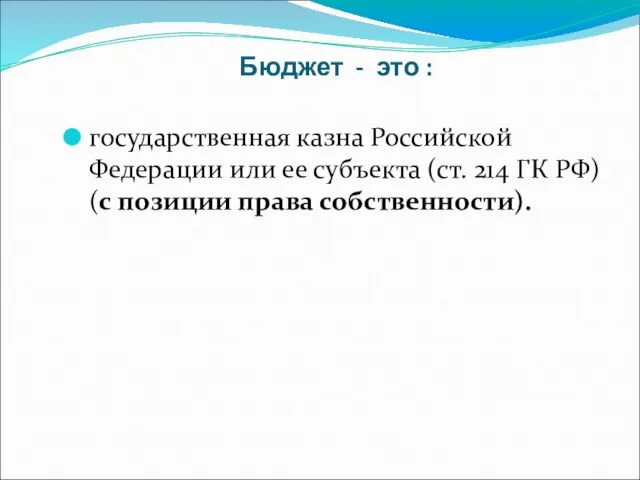 Бюджет - это : государственная казна Российской Федерации или ее субъекта (ст.