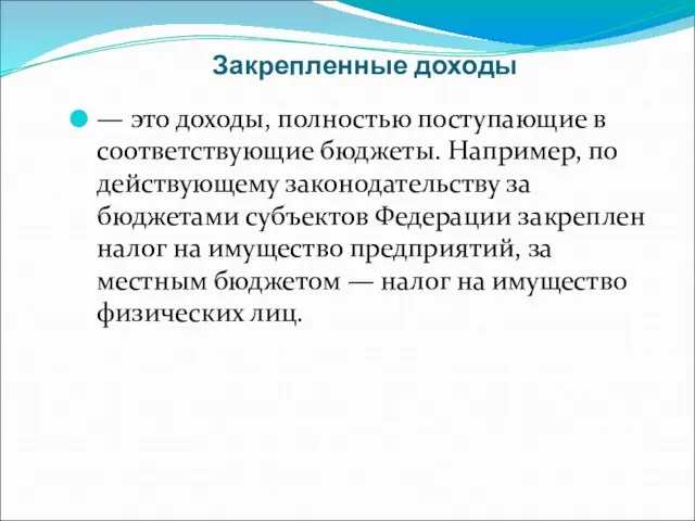 Закрепленные доходы — это доходы, полностью поступающие в соответствующие бюджеты. Например, по