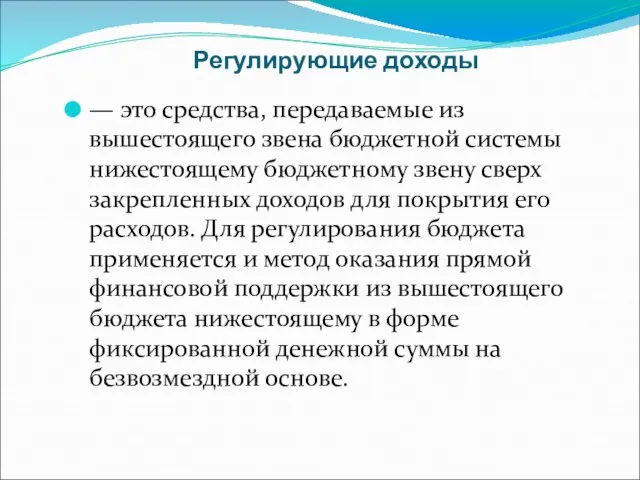 Регулирующие доходы — это средства, передаваемые из вышестоящего звена бюджетной системы нижестоящему