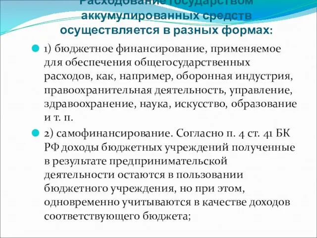 Расходование государством аккумулированных средств осуществляется в разных формах: 1) бюджетное финансирование, применяемое