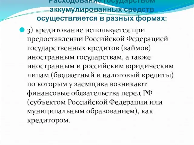 Расходование государством аккумулированных средств осуществляется в разных формах: 3) кредитование используется при