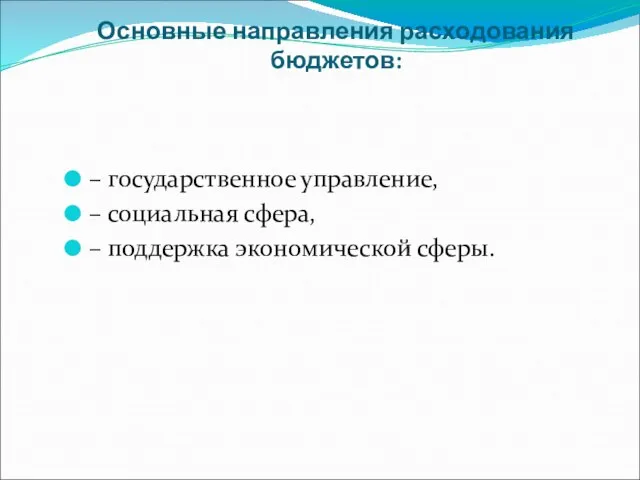 Основные направления расходования бюджетов: – государственное управление, – социальная сфера, – поддержка экономической сферы.