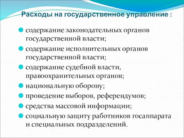 Расходы на государственное управление : содержание законодательных органов государственной власти; содержание исполнительных