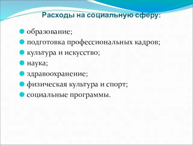 Расходы на социальную сферу: образование; подготовка профессиональных кадров; культура и искусство; наука;