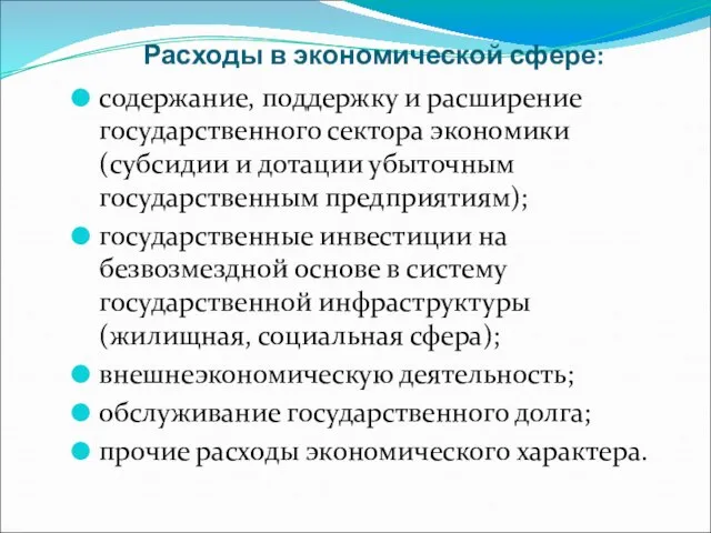 Расходы в экономической сфере: содержание, поддержку и расширение государственного сектора экономики (субсидии