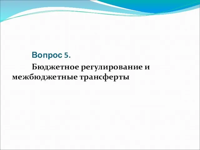 Вопрос 5. Бюджетное регулирование и межбюджетные трансферты