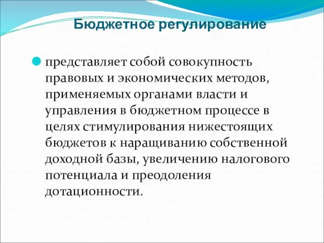 Бюджетное регулирование представляет собой совокупность правовых и экономических методов, применяемых органами власти