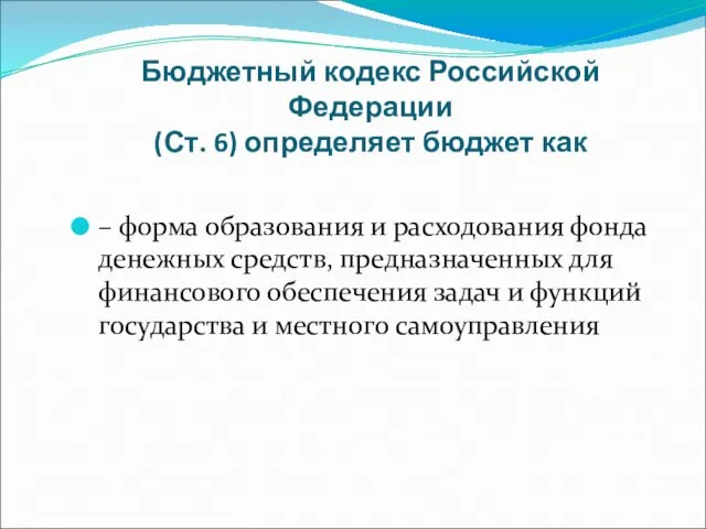 Бюджетный кодекс Российской Федерации (Ст. 6) определяет бюджет как – форма образования