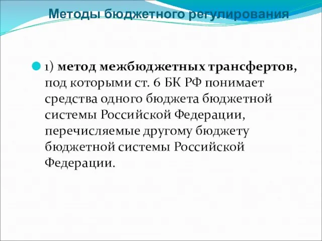 Методы бюджетного регулирования 1) метод межбюджетных трансфертов, под которыми ст. 6 БК