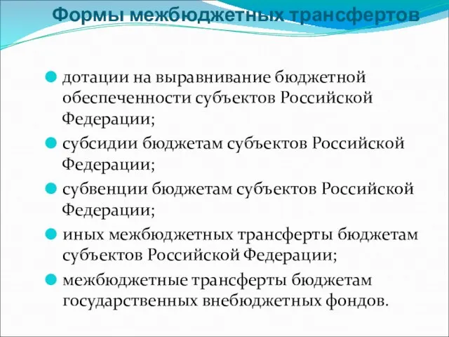 Формы межбюджетных трансфертов дотации на выравнивание бюджетной обеспеченности субъектов Российской Федерации; субсидии