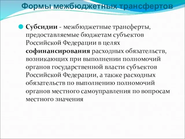 Формы межбюджетных трансфертов Субсидии - межбюджетные трансферты, предоставляемые бюджетам субъектов Российской Федерации