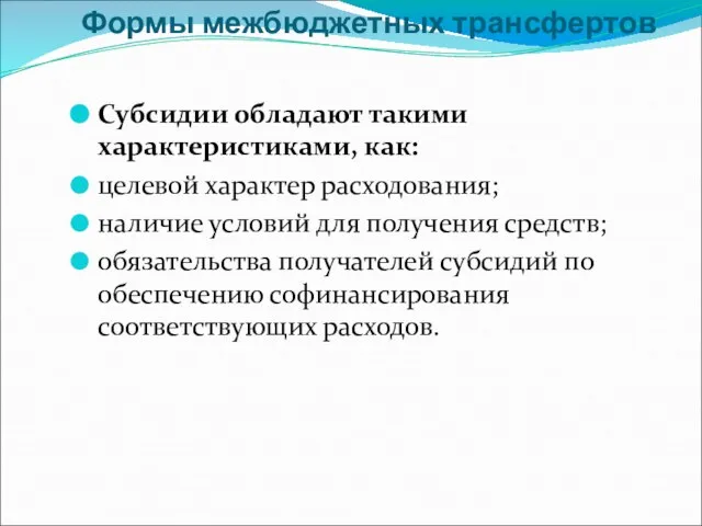 Формы межбюджетных трансфертов Субсидии обладают такими характеристиками, как: целевой характер расходования; наличие