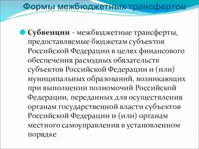 Формы межбюджетных трансфертов Субвенции - межбюджетные трансферты, предоставляемые бюджетам субъектов Российской Федерации