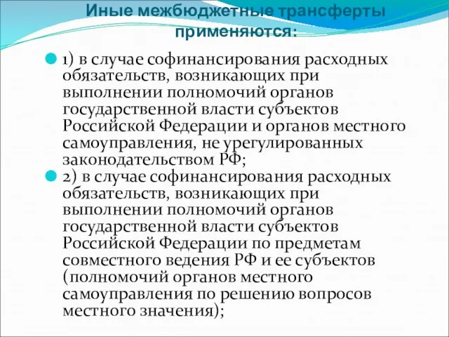 Иные межбюджетные трансферты применяются: 1) в случае софинансирования расходных обязательств, возникающих при