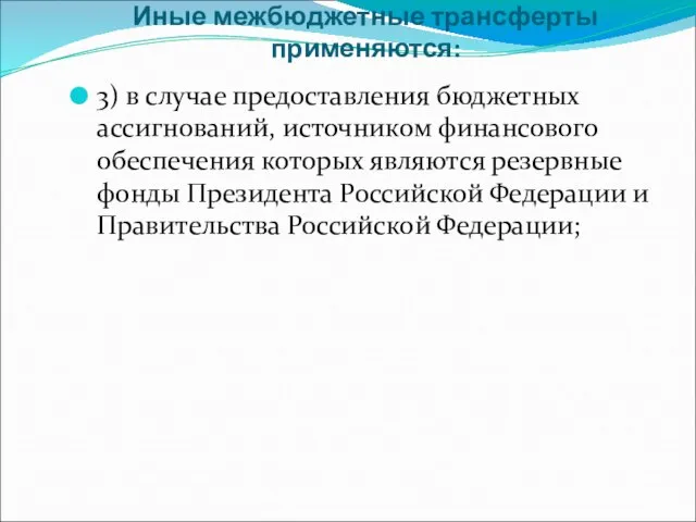 Иные межбюджетные трансферты применяются: 3) в случае предоставления бюджетных ассигнований, источником финансового