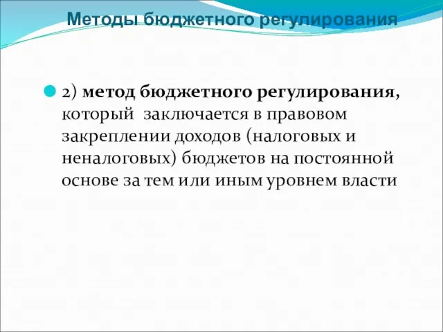 Методы бюджетного регулирования 2) метод бюджетного регулирования, который заключается в правовом закреплении