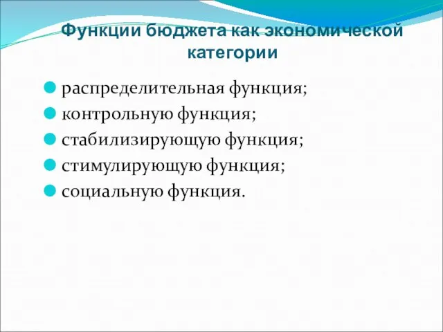 Функции бюджета как экономической категории распределительная функция; контрольную функция; стабилизирующую функция; стимулирующую функция; социальную функция.