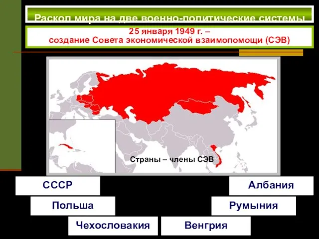 Раскол мира на две военно-политические системы 25 января 1949 г. – создание