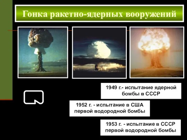 1949 г.- испытание ядерной бомбы в СССР Гонка ракетно-ядерных вооружений 1952 г.