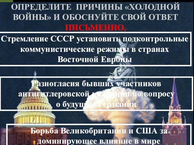 ОПРЕДЕЛИТЕ ПРИЧИНЫ «ХОЛОДНОЙ ВОЙНЫ» И ОБОСНУЙТЕ СВОЙ ОТВЕТ ПИСЬМЕННО, Стремление СССР установить