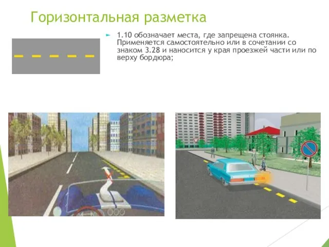 Горизонтальная разметка 1.10 обозначает места, где запрещена стоянка. Применяется самостоятельно или в