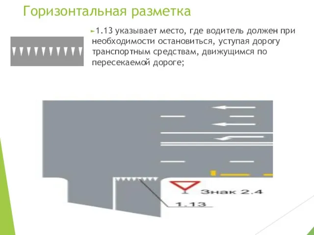 Горизонтальная разметка 1.13 указывает место, где водитель должен при необходимости остановиться, уступая